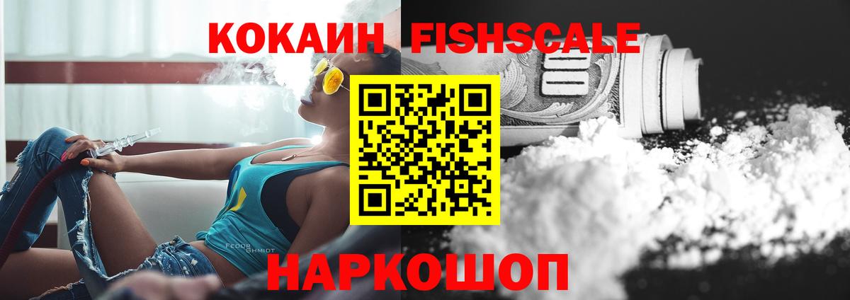 Cocaine FishScale  Вход с VPN  Кокаин Columbia  Гуково 